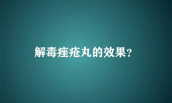 解毒痤疮丸的效果？