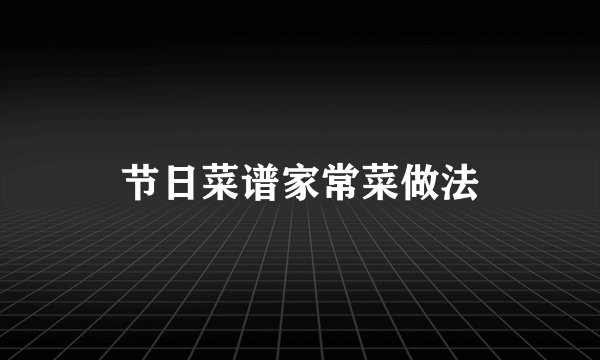 节日菜谱家常菜做法