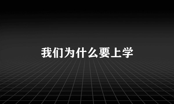 我们为什么要上学