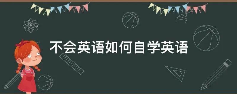不会英语如何自学英语