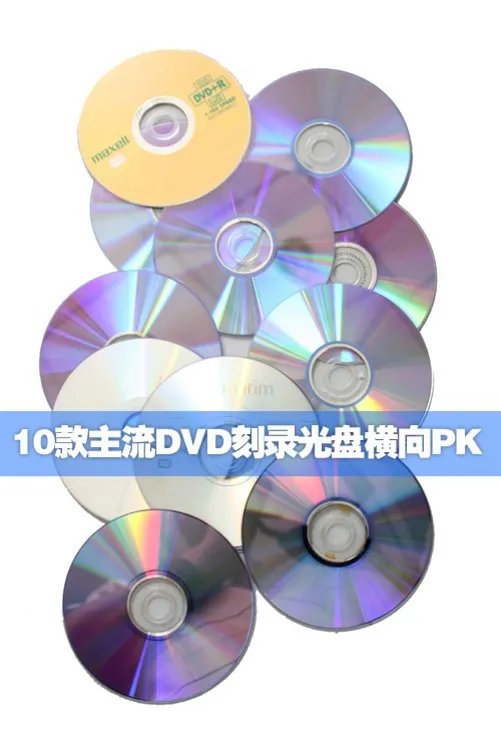 差异明显 10款主流DVD刻录光盘横向PK