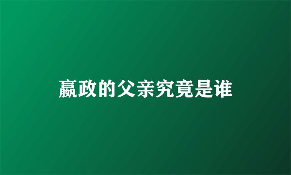 嬴政的父亲究竟是谁