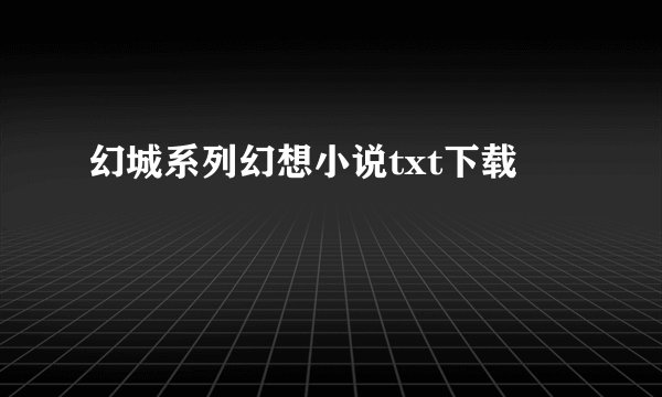 幻城系列幻想小说txt下载