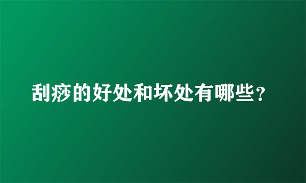 刮痧的好处和坏处有哪些？