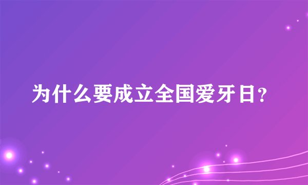 为什么要成立全国爱牙日？