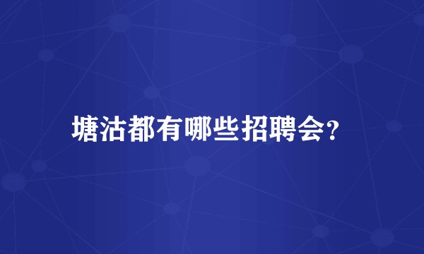 塘沽都有哪些招聘会？