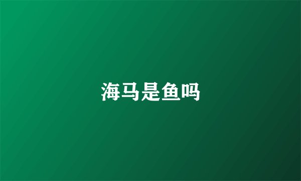 海马是鱼吗