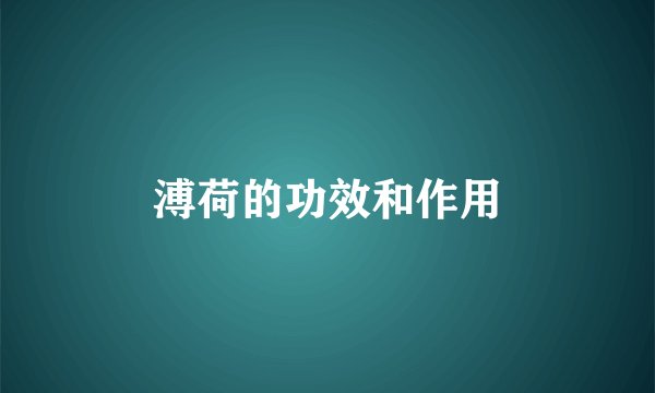 溥荷的功效和作用