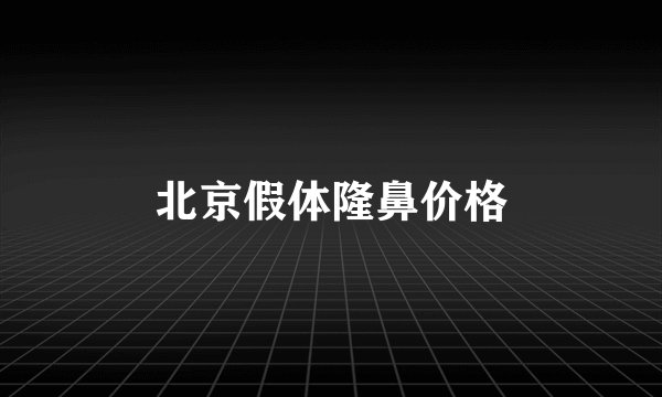 北京假体隆鼻价格