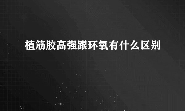 植筋胶高强跟环氧有什么区别