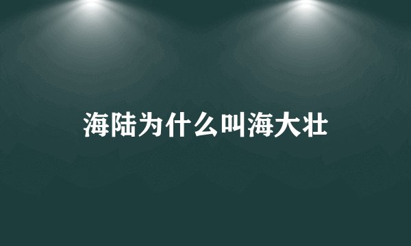 海陆为什么叫海大壮