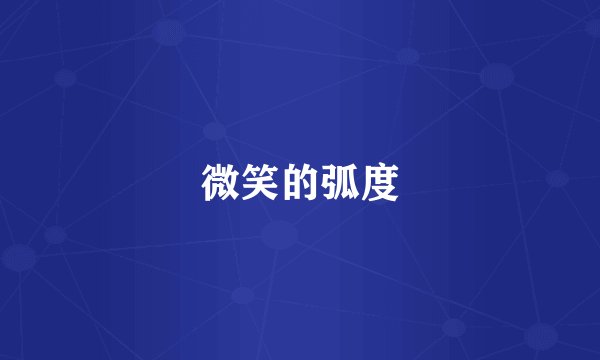 微笑的弧度