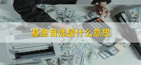 基金加入自选有什么用 基金自选是什么意思