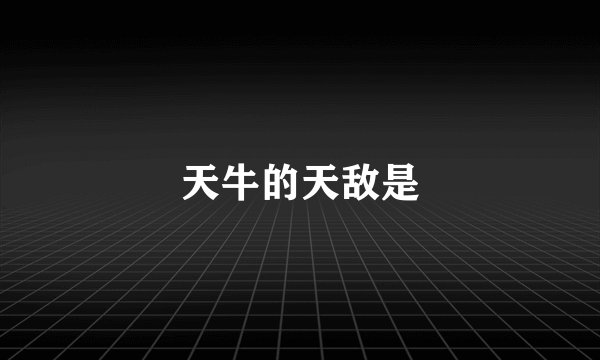 天牛的天敌是