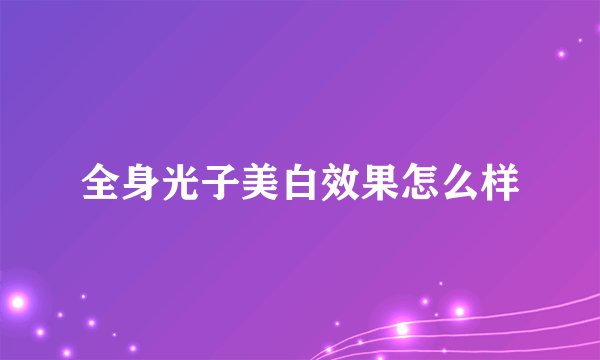 全身光子美白效果怎么样