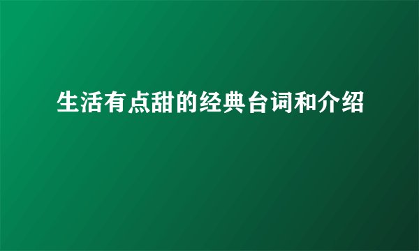 生活有点甜的经典台词和介绍