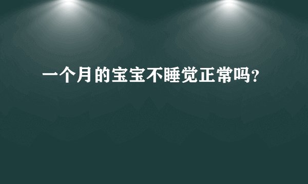 一个月的宝宝不睡觉正常吗？