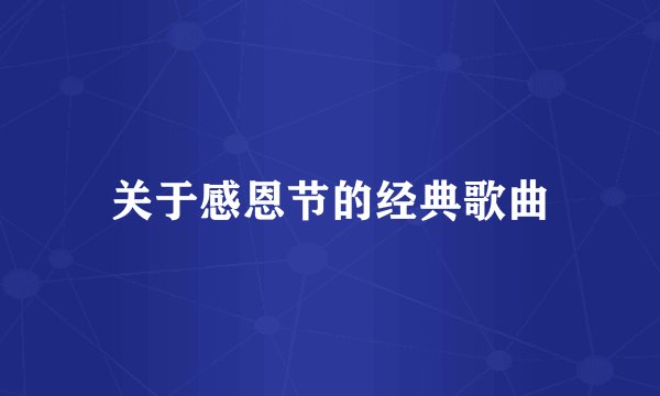 关于感恩节的经典歌曲
