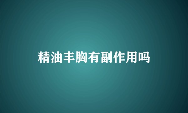 精油丰胸有副作用吗
