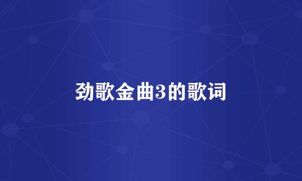 劲歌金曲3的歌词