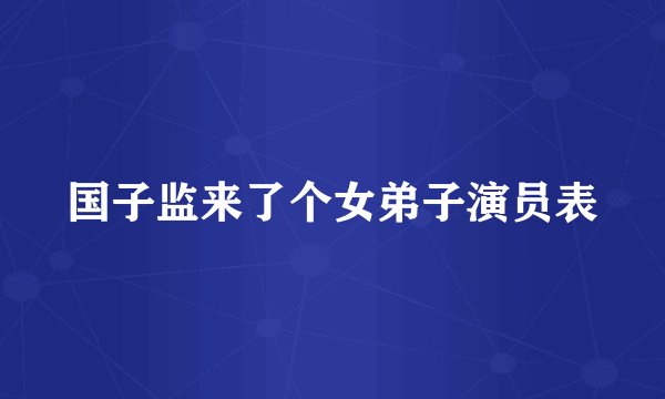 国子监来了个女弟子演员表