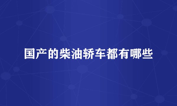 国产的柴油轿车都有哪些