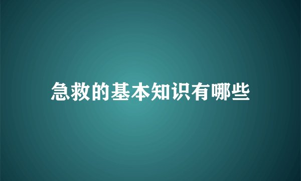 急救的基本知识有哪些
