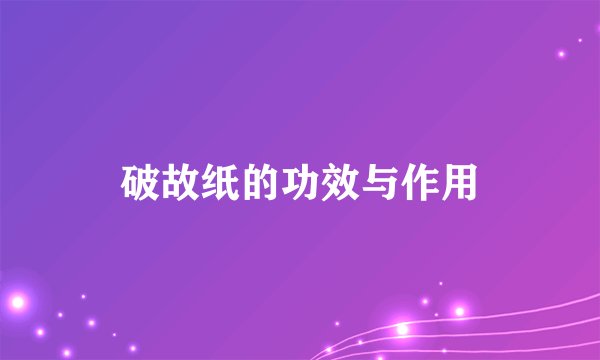 破故纸的功效与作用