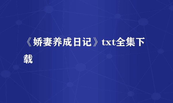 《娇妻养成日记》txt全集下载