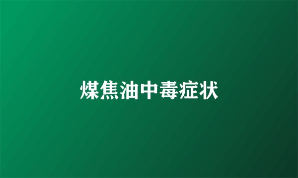煤焦油中毒症状