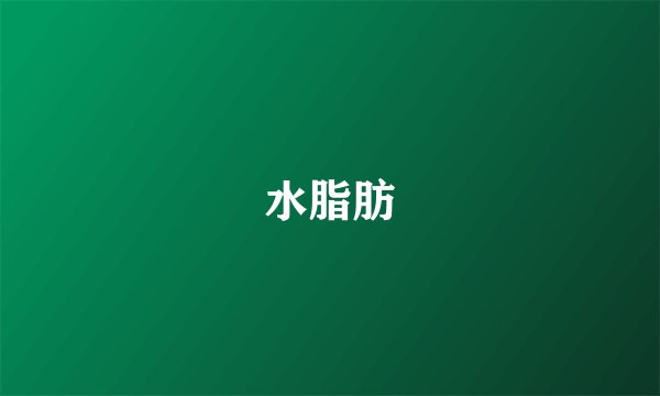 水脂肪