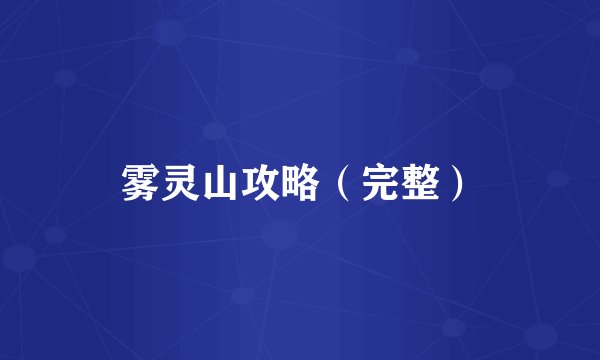 雾灵山攻略（完整）