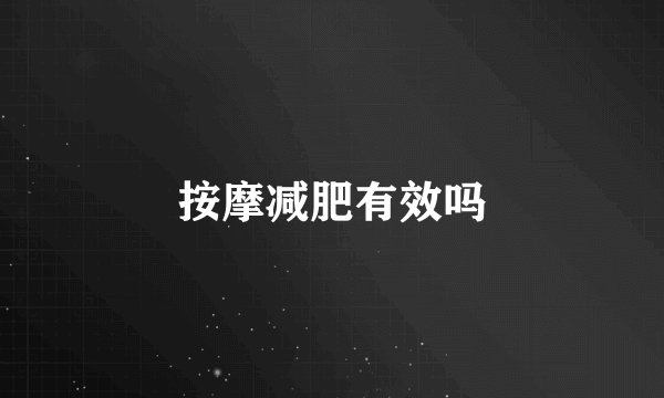 按摩减肥有效吗