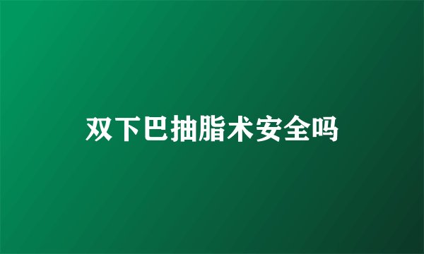 双下巴抽脂术安全吗