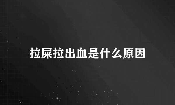 拉屎拉出血是什么原因