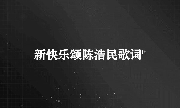 新快乐颂陈浩民歌词