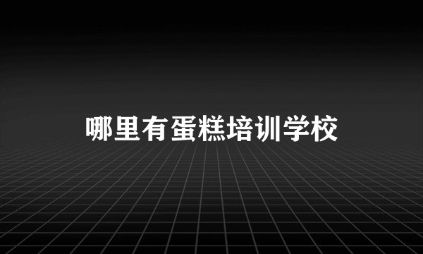 哪里有蛋糕培训学校