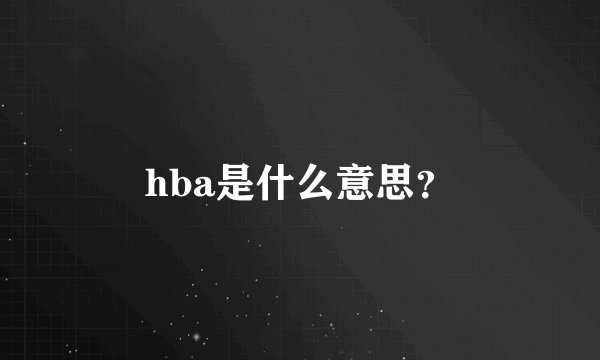 hba是什么意思？