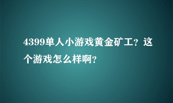 4399单人小游戏黄金矿工？这个游戏怎么样啊？