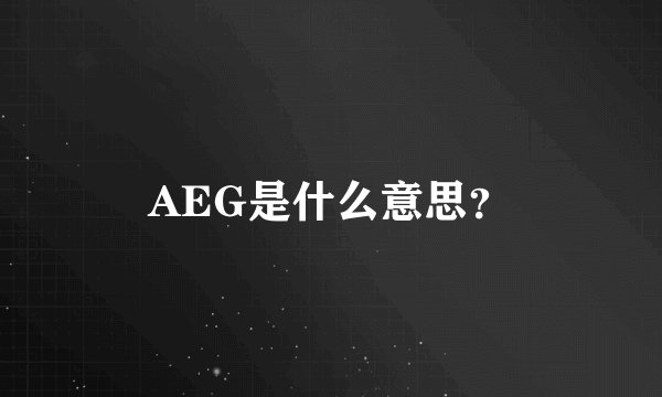 AEG是什么意思？