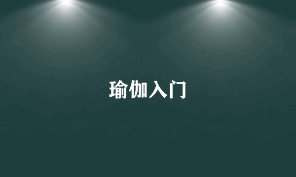 瑜伽入门