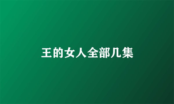 王的女人全部几集