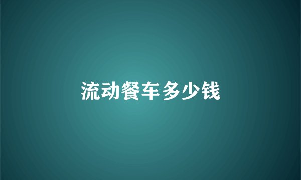 流动餐车多少钱