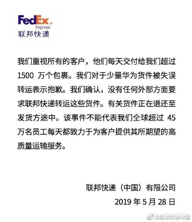 联邦快递说失误搞错了华为的快递,大家怎么看?