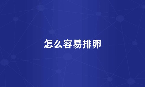 怎么容易排卵