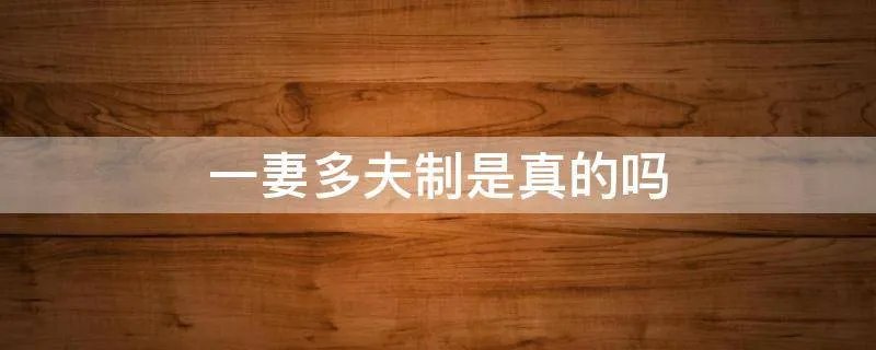 一妻多夫制是真的吗