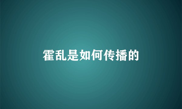 霍乱是如何传播的