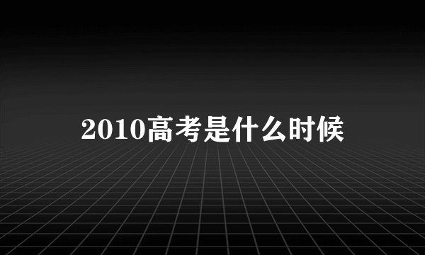 2010高考是什么时候