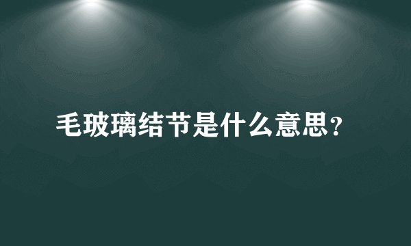 毛玻璃结节是什么意思?