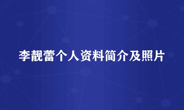 李靓蕾个人资料简介及照片